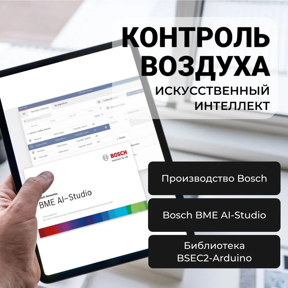BME688 : AI Датчик контроля окружающей среды